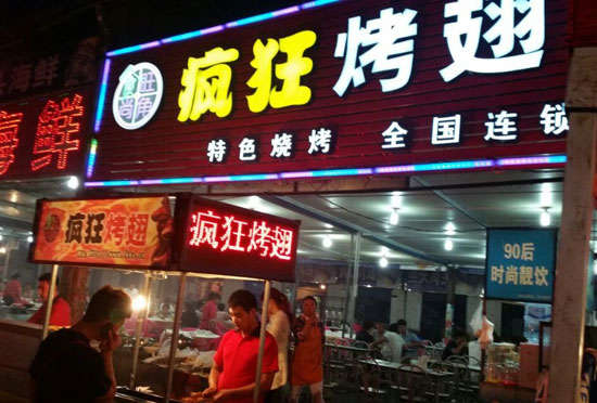 黄冈bt烤翅店