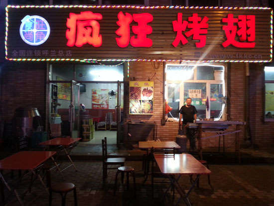 黄冈疯狂烤翅